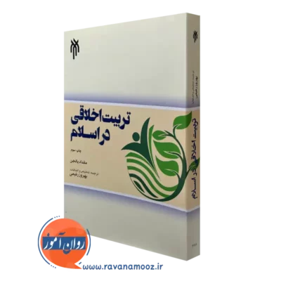 کتاب درآمدی بر تربیت اخلاقی در اسلام بهروز رفیعی