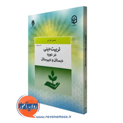 کتاب تربیت دینی در دوره دبستان و دبیرستان