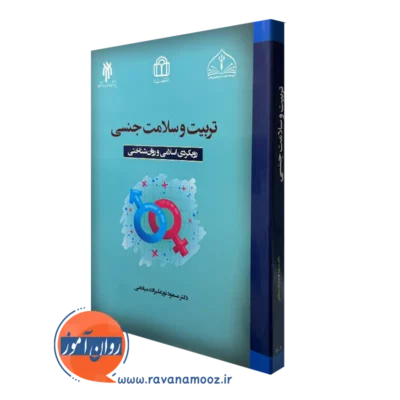 کتاب تربیت و سلامت جنسی مسعود نورعلیزاده میانجی