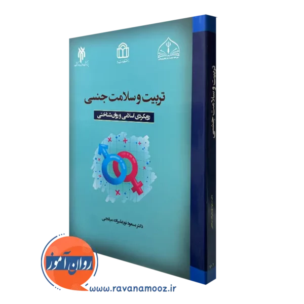 کتاب تربیت و سلامت جنسی مسعود نورعلیزاده میانجی