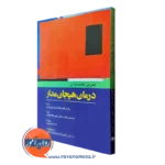 کتاب تمرین عامدانه در درمان هیجان مدار ابن سینا