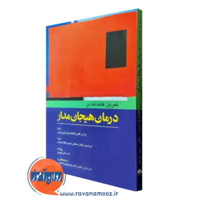 کتاب تمرین عامدانه در درمان هیجان مدار ابن سینا