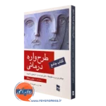 کتاب جامع طرحواره درمانی میشل ون وریسوجیک