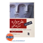 کتاب جامع طرحواره درمانی ترجمه علیرضا کاربخش