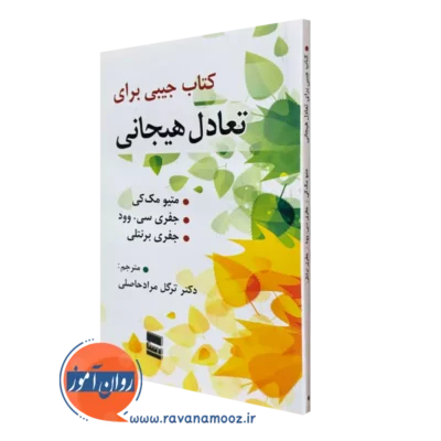 کتاب جیبی برای تعادل هیجانی متیو مک کی
