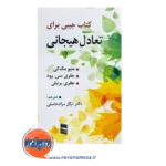 قیمت کتاب جیبی برای تعادل هیجانی انتشارات رسا