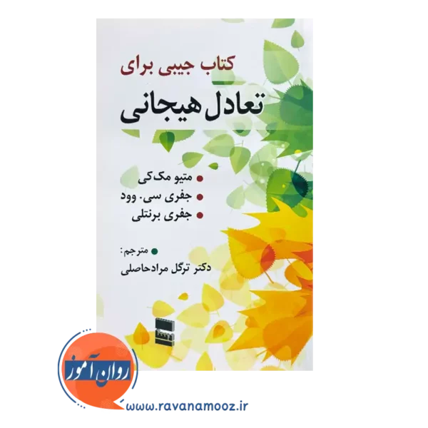 قیمت کتاب جیبی برای تعادل هیجانی انتشارات رسا