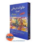 کتاب خانواده درمانی گلدنبرگ ترجمه یحیی سدمحمدی