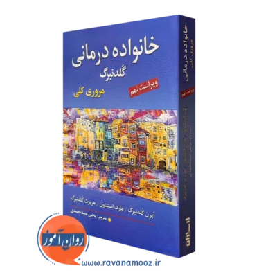 کتاب خانواده درمانی گلدنبرگ ترجمه یحیی سدمحمدی
