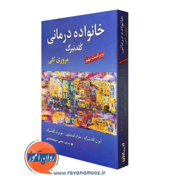 کتاب خانواده درمانی گلدنبرگ ترجمه یحیی سدمحمدی