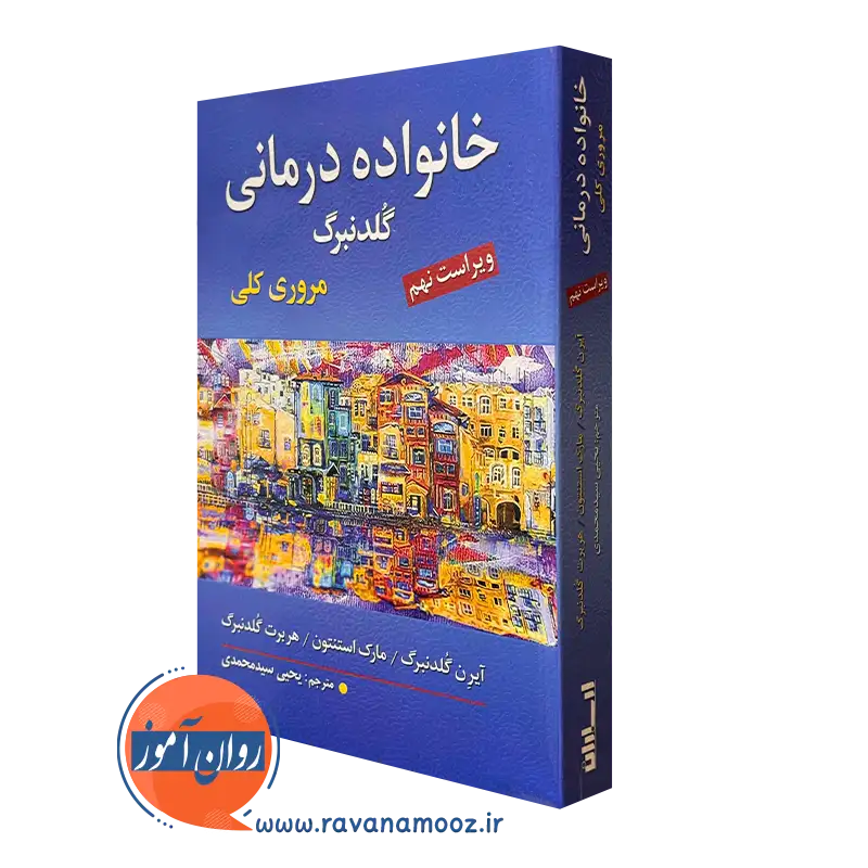 کتاب خانواده درمانی گلدنبرگ ترجمه یحیی سدمحمدی