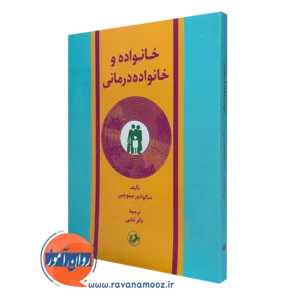کتاب خانواده و خانواده درمانی سالوادور مینوچین نشر امیرکبیر