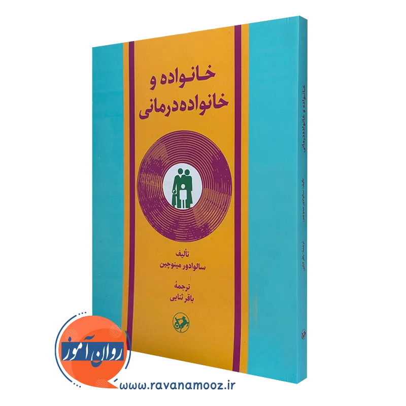 کتاب خانواده درمانی مینوچین انتشارات امیرکبیر