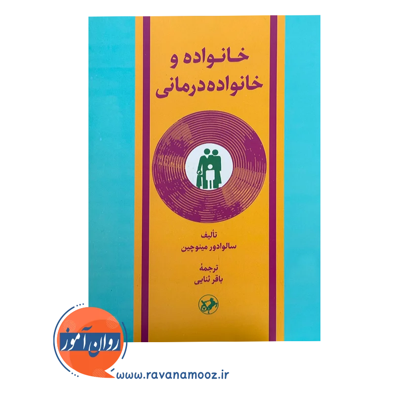 خرید و قیمت کتاب خانواده و خانواده درمانی انتشارات امیرکبیر