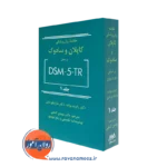 خلاصه روانپزشکی کاپلان و سادوک DSM-5- TR جلد 1گنجی