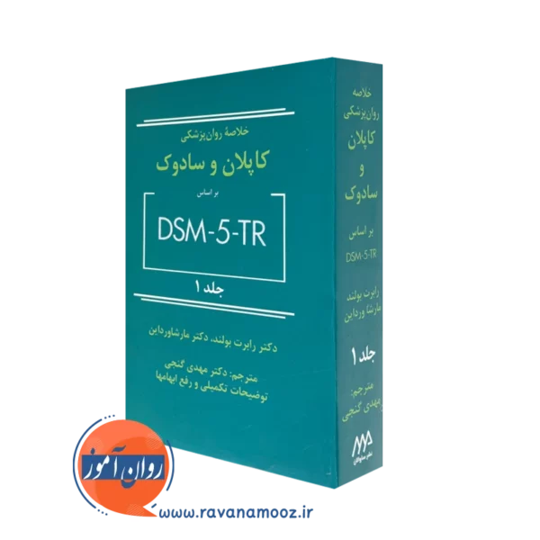 خلاصه روانپزشکی کاپلان و سادوک DSM-5- TR جلد 1گنجی