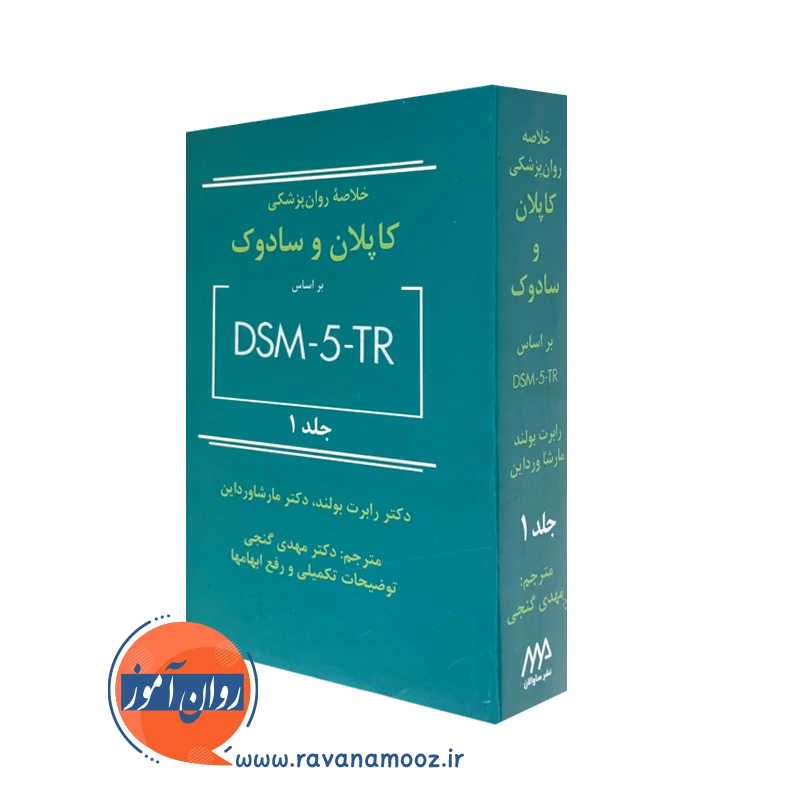 خلاصه روانپزشکی کاپلان و سادوک DSM-5- TR جلد 1گنجی