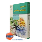 کتاب درآمدی بر روانشناسی سالمندی ایان استوارت همیلتون