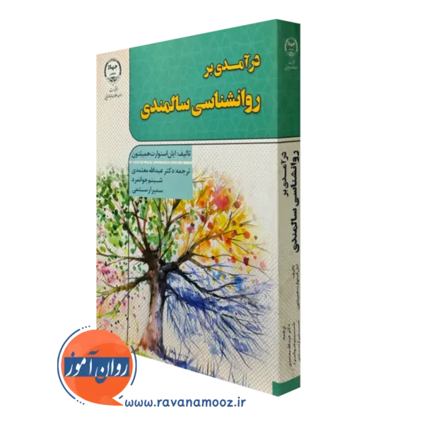 کتاب درآمدی بر روانشناسی سالمندی ایان استوارت همیلتون