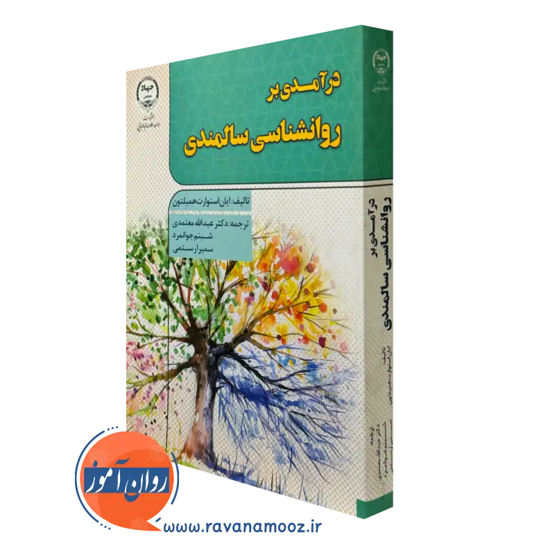 کتاب درآمدی بر روانشناسی سالمندی ایان استوارت همیلتون