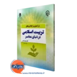 کتاب چالش های تربیت اسلامی در دنیای معاصر علی لطیفی