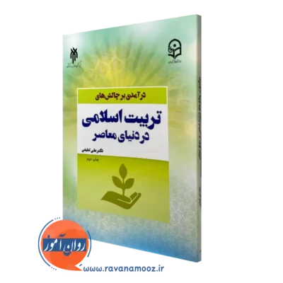 کتاب چالش های تربیت اسلامی در دنیای معاصر علی لطیفی