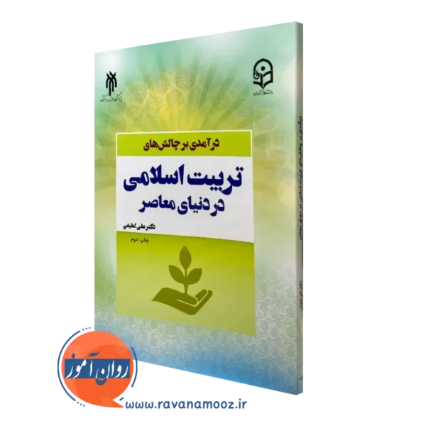 کتاب درآمدی بر چالش های تربیت اسلامی در دنیای معاصر