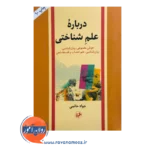 قیمت و خرید کتاب درباره علم شناختی انتشارات امیرکبیر