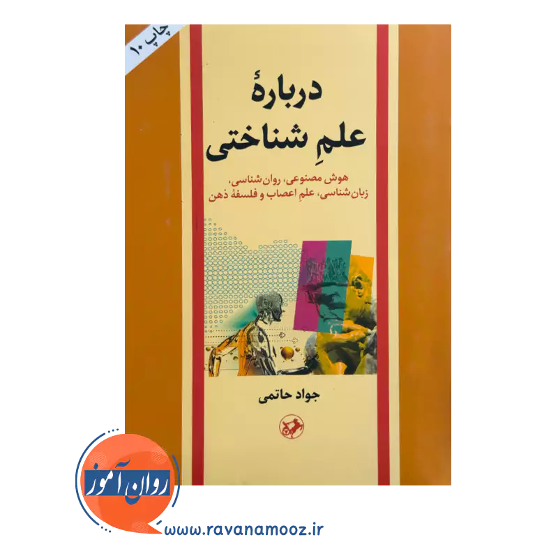قیمت و خرید کتاب درباره علم شناختی حاتمی