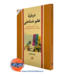 کتاب درباره علم شناختی جواد حاتمی نشر امیرکبیر