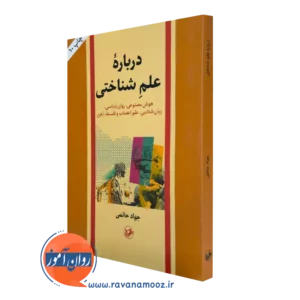 کتاب درباره علم شناختی جواد حاتمی نشر امیرکبیر