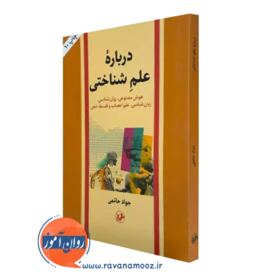 کتاب درباره علم شناختی حاتمی انتشارات امیرکبیر