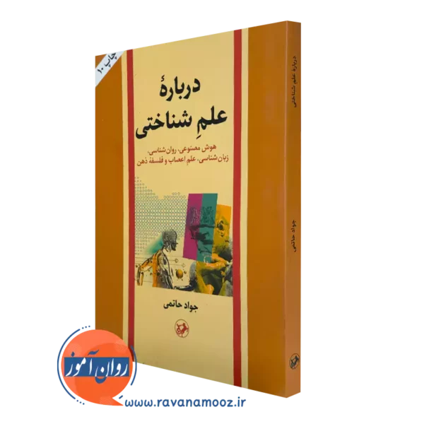 کتاب درباره علم شناختی جواد حاتمی نشر امیرکبیر