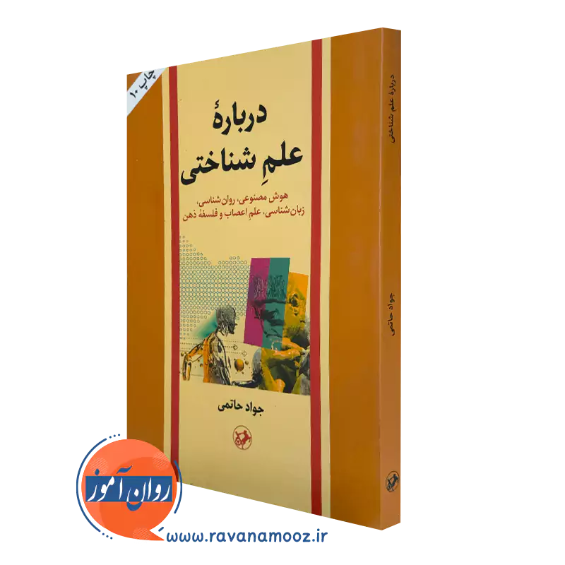 کتاب درباره علم شناختی جواد حاتمی نشر امیرکبیر