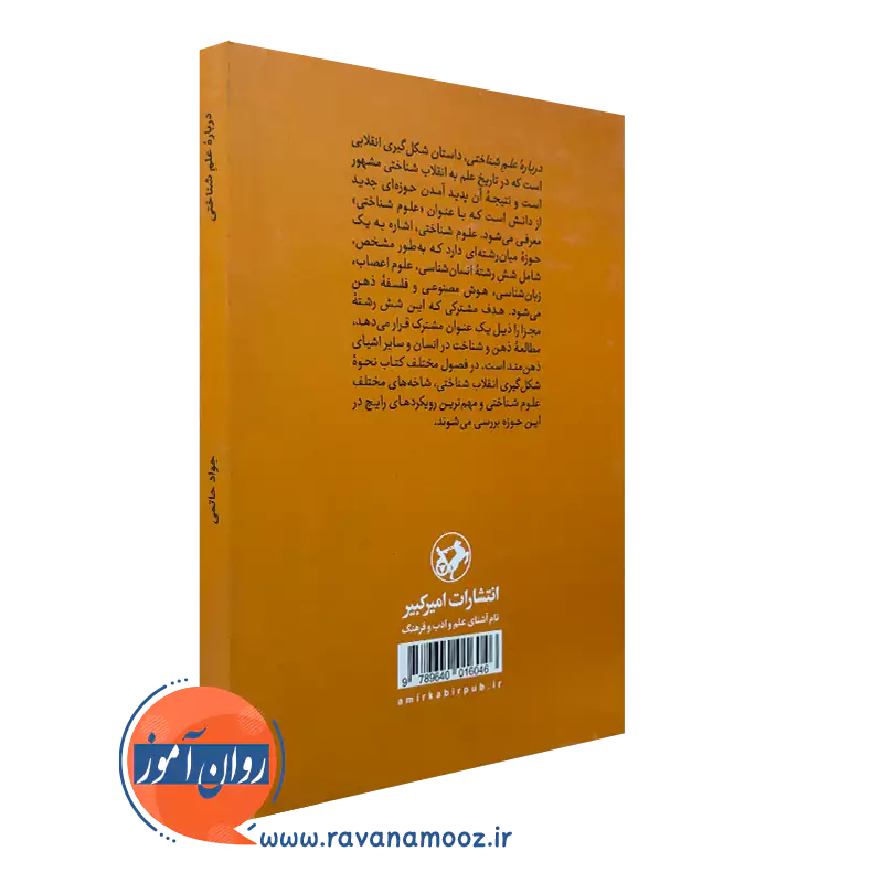 کتاب درباره علم شناختی حاتمی انتشارات امیرکبیر