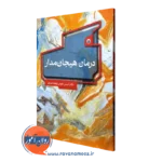 کتاب درمان هیجان مدار انتشارات بعثت