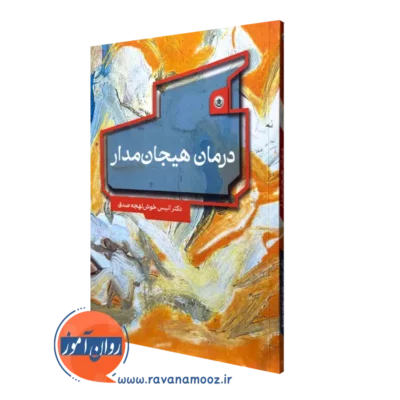 کتاب درمان هیجان مدار انتشارات بعثت