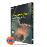 کتاب درمان هیجان مدار برای ترومای پیچیده رویکرد یکپارچه ابن سینا