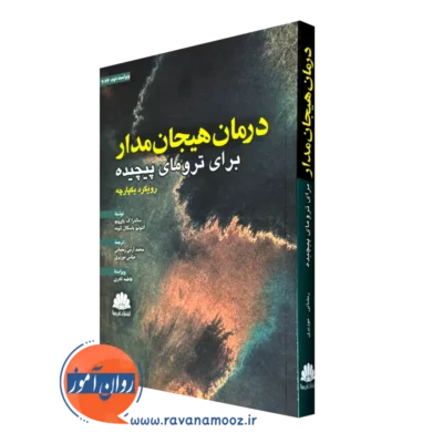 کتاب درمان هیجان مدار برای ترومای پیچیده رویکرد یکپارچه ابن سینا