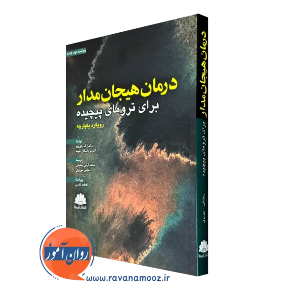 کتاب درمان هیجان مدار برای ترومای پیچیده رویکرد یکپارچه ابن سینا