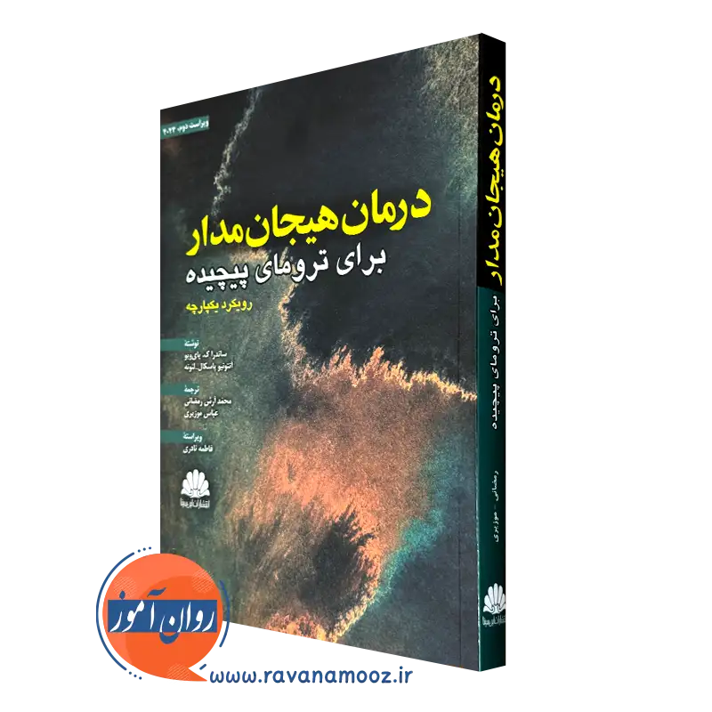 کتاب درمان هیجان مدار برای ترومای پیچیده رویکرد یکپارچه ابن سینا