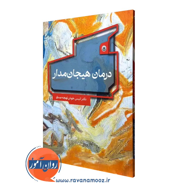 کتاب درمان هیجان مدار انتشارات بعثت