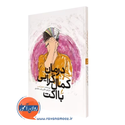 کتاب درمان کمال گرایی با اکت جنیفر کمپ