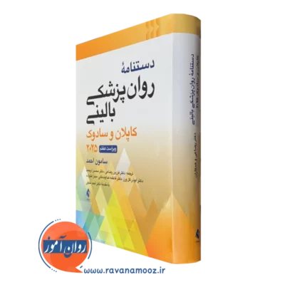 کتاب دستنامه روانپزشکی بالینی کاپلان و سادک 2025