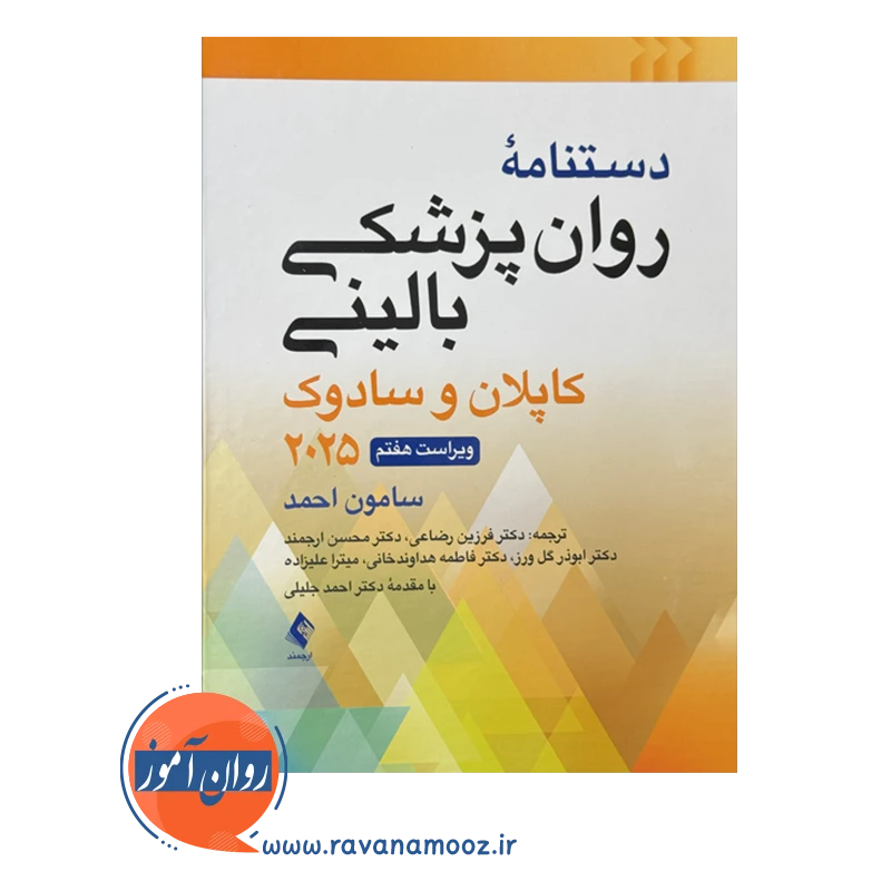 خرید و قیمت کتاب دستنامه روانپزشکی بالینی 2025