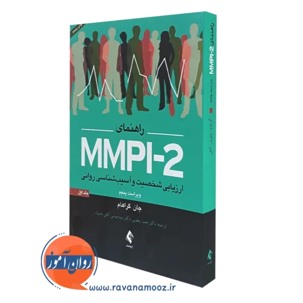 کتاب راهنمای MMPI-2 جان گراهام ترجمه حمید یعقوبی