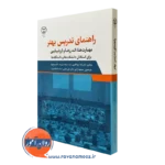 کتاب راهنمای تدریس بهتر لیلا جهانگیری