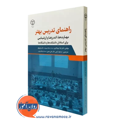 کتاب راهنمای تدریس بهتر لیلا جهانگیری نشر جهاد دانشگاهی