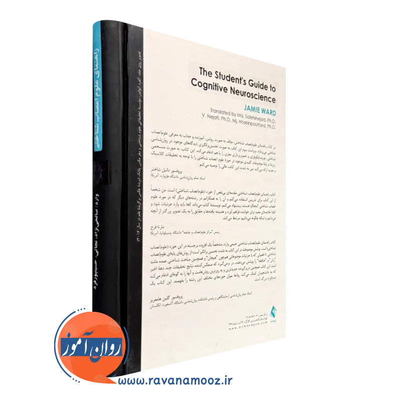 خرید کتاب راهنمای علوم اعصاب شناختی جیمی وارد ترجمه صالحی نژاد