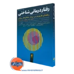 کتاب رفتاردرمانی شناختی هاوتون جلد اول ترجمه قاسم زاده